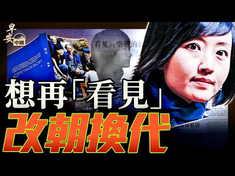 俄烏首次談判---歷史的笑話？230萬耳環衝熱搜，官爹買假貨？柴靜暢銷書《看見》被下架！｜早安中國001｜05.16.2025