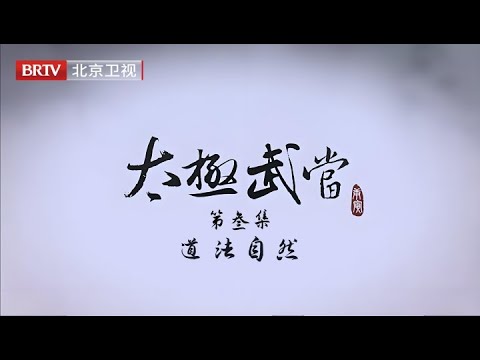 纪录片【太极武当】第3集《道法自然》：可治百病药到病除延年益寿，武当山的王道医想要配制出传说中的八宝紫金锭