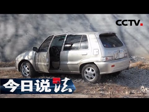 《今日说法》 拔刺（上）：被抛弃的汽车、模糊不清的血手印 如何成为警界新人心中拔不掉的刺 20191118 | CCTV今日说法官方频道