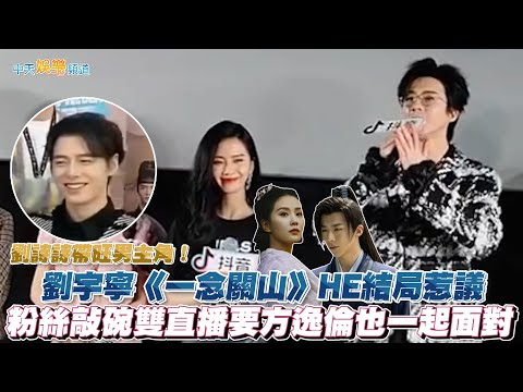 【撩星聞】劉詩詩帶旺男主角!劉宇寧《一念關山》HE結局惹議 粉絲敲碗雙直播要方逸倫也一起面對