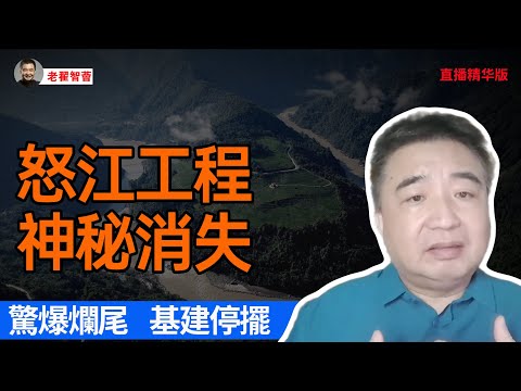 雅魯藏布江工程消失內幕｜萬億大工程驚爆爛尾｜中國基建狂魔徹底露餡｜財政見底基建全線停擺