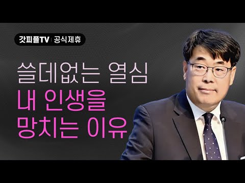 People Who Were Passionate but Didn't Pursue True Knowledge - Sermon by Pastor Kim Gwan-seong, Lo...