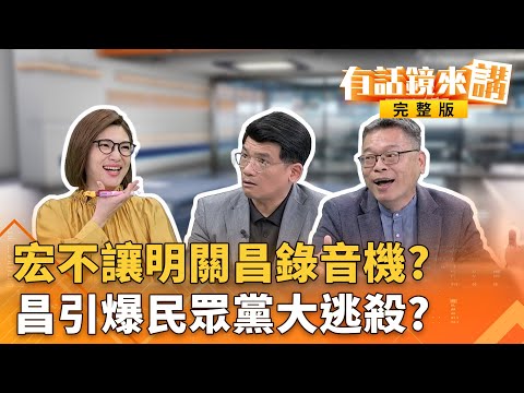 遭日政壇大咖拒見？回台孤單1人候機？訪日"昌"白無力？昌不開除#徐春鶯？怕同標準迴力鏢？律師：為自己涉貪案留後路？#香港大火燒出國安案！煽動仇恨政府？中共想抓誰就抓誰？｜有話鏡來講 20251201
