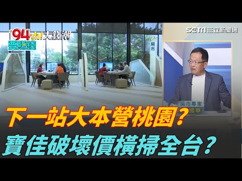 南台房價重災! 高雄最慘恐跌25%?偽台積宅當心?多殺多..看房時機至? 葉國華曝殺價這兩招必學!｜94要賺錢