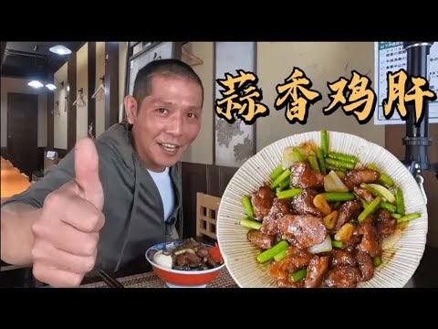 日本大叔教你做蒜香鸡肝！鲜香滑嫩的鸡肝，下饭好帮手~