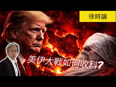 美以、伊大戰：最新局勢、穆斯林國家激烈回應、伊朗進入「生存模式」的強烈反撲、特朗普為何要豪賭這一鋪？｜徐時論1581