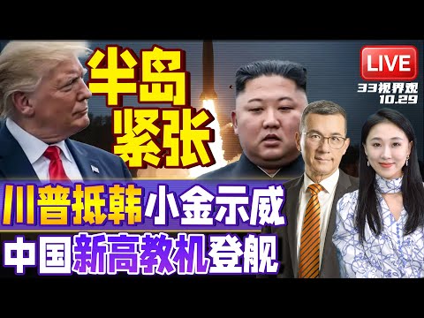 川普抵韩等候习近平！习特会前夕 朝鲜发射战略导弹 半岛暗潮汹涌！| 中国国产舰载教练机试飞曝光！航母神助攻 | 20251029《33视界观》