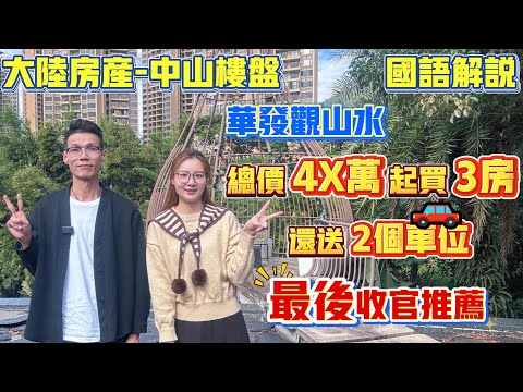 Peter團隊｜中國大陸房產｜中山樓盤推薦｜最後收官推薦｜華發觀山水｜總價4X萬起買3房｜還送2個車位｜國語解説｜