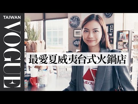 《雙層公寓 :夏威夷》混血模特蔡蘿倫 激推家鄉夏威夷五個超棒地點 Lauren Tsai :My 5 Favorites｜Vogue Taiwan