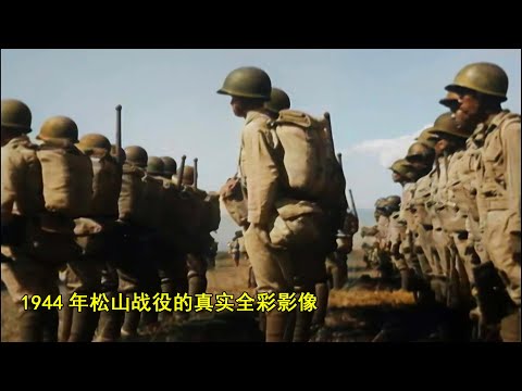 松山战役到底打得有多惨？我用3D动画还原了详细过程