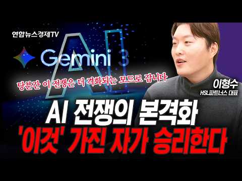 AI 전쟁은 이미 터졌다... 승자는 ‘이것’을 가진 기업이 될 것 (이형수) | 인포맥스라이브 251204