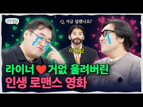아재들의 에겐력 폭주시키는 너무 설레는 로맨스 영화 대공개 | 생달할많 EP.12
