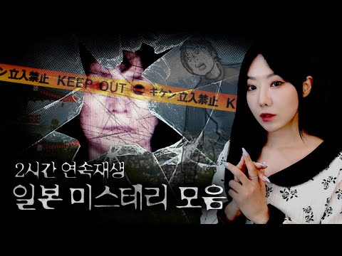 일본에서 벌어진 미스테리 사건,사고모음 2시간 연속재생