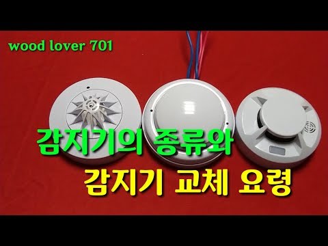 화재 감지기의 종류와 교체 요령 / 단독경보형 화재 감지기의 설치방법과 기능 (동영상 아래 설명란을 꼭 읽어주세요) #감지기 #화재감지기 #종류 #교체 #교체요령 #교체방법
