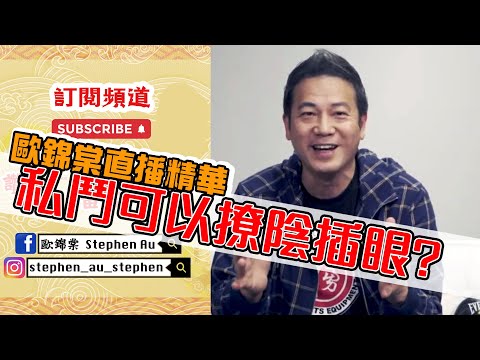 【歐錦棠直播精華字幕版】 唔係老作！同你講影圈決鬥事件簿！