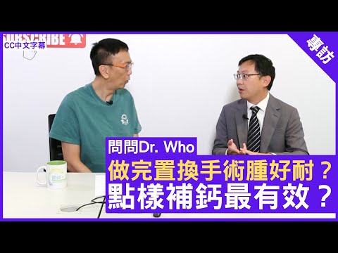 做完置換手術腫好耐？點樣補鈣最有效？骨科專科 #鍾礎逸醫生 鄭丹瑞《健康旦》(CC中文字幕)