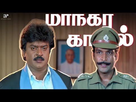 இந்தியாவிலேயே சிறந்த போலிஸ் - தமிழ்நாட்டு போலிஸ் தான்.! | Maanagara Kaaval Best Scenes | Vijayakanth
