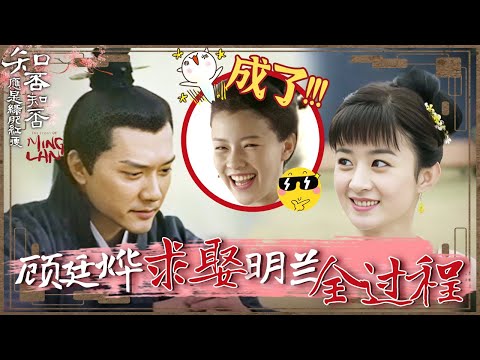 顾廷烨为了娶明兰 真的下了好大的一盘棋！一口气看完求婚全过程！《知否知否应是绿肥红瘦 The Story of Ming Lan》【正午阳光官方频道】