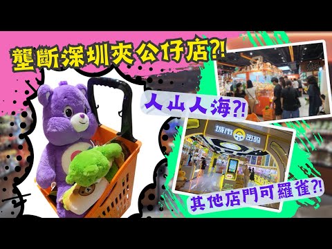 【夾公仔狂熱】壟斷深圳褔田區的夾公仔店?! (中文字幕)｜皇庭廣場 柿柿喜物究竟有咩吸引力?!｜有咩方法容易D夾到?!｜隔鄰夾公仔店 生意被搶 叫苦連天?!