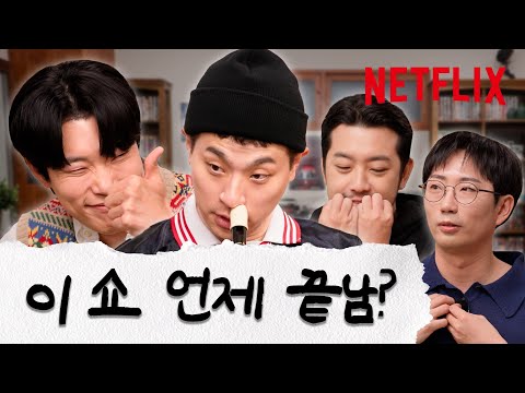 박정민은 진짜 유명한 코코더 장인임 | The 8 Show 홍보하러 온 건 아닌데 | 넷플릭스