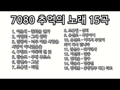 7080 추억의 노래 15곡 모음