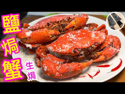 秘製⭐️鹽焗蟹🦀 💁🏻‍♂️原隻生焗 不脫爪/漏黃/炒鹽/迷暈/清洗安全技巧💠 細節解說🎯鮮甜美味💯👍🏼不再怕頑皮蟹仔走圍走💪🏽😁合新手升呢📈