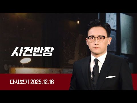 [다시보기] 사건반장｜오메가엑스 '성추행 혐의' 벗었다 (25.12.16) / JTBC News