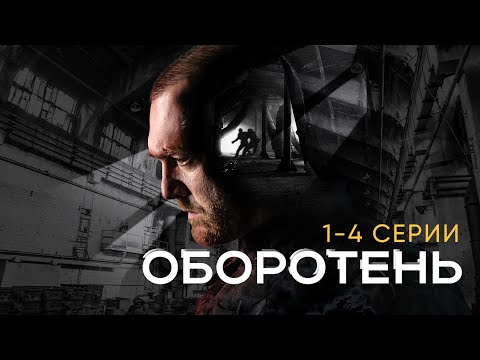 ДЕНИС ШВЕДОВ в сериале ОБОРОТЕНЬ | 1-4 серии подряд I Сериал 2023 I Горячая премьера