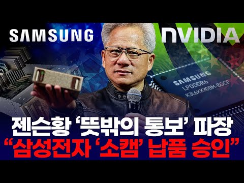 Jensen Huang's "unexpected announcement" sparks repercussions: "Samsung Electronics has approved ...