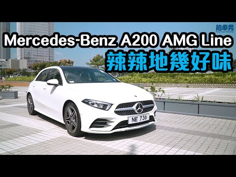 【開啟CC中字】Mercedes-Benz A200 AMG Line 辣辣地幾好味 ｜拍車男
