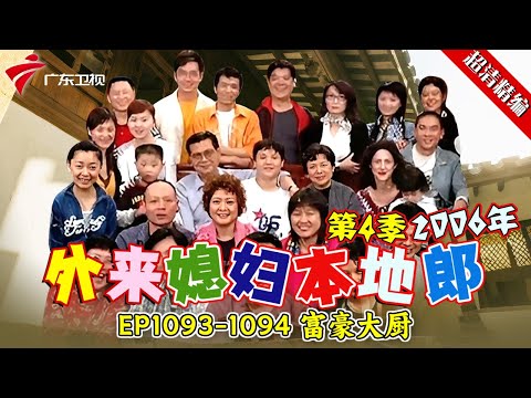 EP1093-1094 富豪大厨【#外来媳妇本地郎 第四季 超清版】#粤语 #喜剧 #康家