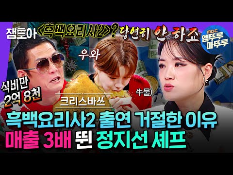 [라디오스타] 냉부해2, 흑백요리사2 전부 거절?! 라스에서 바쓰 한풀이 하고 간 중식 셰프 정지선🎄ㅣ#정지선 MBC241225방송