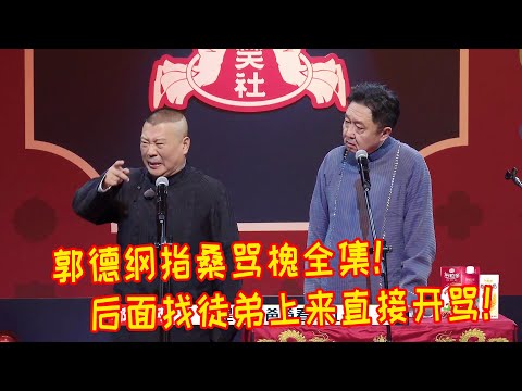 🍁郭德纲只敢演一次的相声！真的是把于谦骂的狗血淋头！谦大爷给徒弟们鞠躬这以后谁还敢上来骂！【德雲斗笑社】