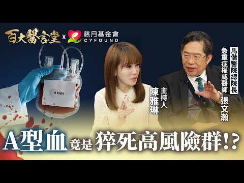 三高族群猝死機率高達15倍！A型血猝死機率竟高於其他血型！？｜專訪急重症權威 馬偕醫院總院長 張文瀚醫師