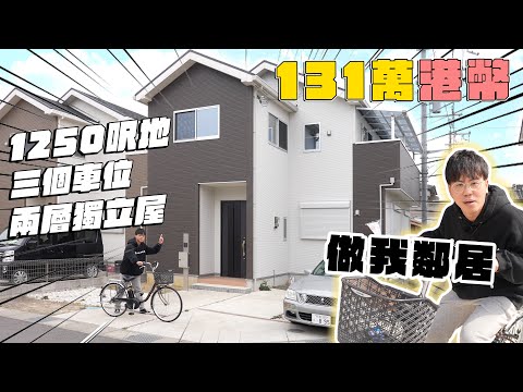 1,990萬日圓（131萬港幣）の大阪泉佐野市超正一戶建｜與Andy哥做鄰居｜10多分鐘中小學&南海本線車站步行距離｜5分鐘直上阪神高速、貫穿全日本！131萬港幣全日本盡在掌握中！二世祖睇樓團EP15