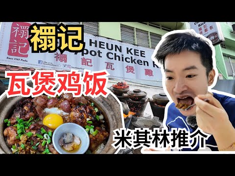 [PUDU禤记瓦煲鸡饭] 40年历史，上下碳火独创烧法，加上咸鱼，停不了口！连续两年米其林推介! | Pudu Heun Kee Claypot Chicken Rice | CC. Eng