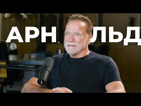 Арнольд Шварценеггер - Это Влияние, в котором мы нуждаемся прямо сейчас | на русском