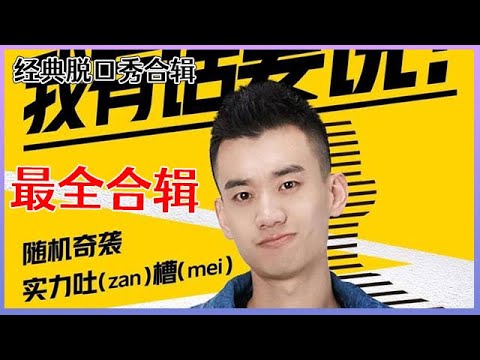 【📍脱口秀大会】「庞博」经典脱口秀合辑：爆笑段子简直逆天，连张绍刚都笑得不行！！