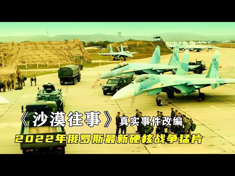 俄羅斯最新戰爭猛片：全程震撼刺激！真實再現敘利亞戰爭的殘酷 #战争片 #美军 #日军 #苏联 #战争