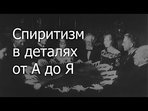 Спиритизм в деталях от А до Я