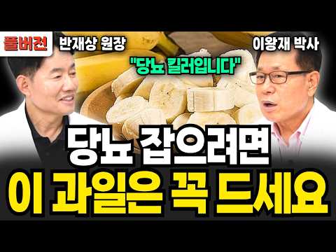 "당뇨 킬러입니다" 이 과일은 꼭 드세요 (이왕재 박사, 반재상 원장 / 풀버전)