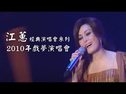 江蕙演唱會 經典系列｜2010《戲夢》演唱會全紀錄｜台語必聽回顧