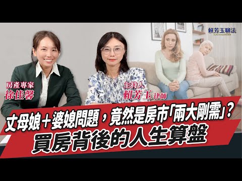 【賴芳玉聊法】丈母娘＋婆媳問題，竟然是房市「兩大剛需」？買房背後的人生算盤│賴芳玉 律師 ft. 徐佳馨 房產專家