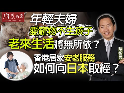 【英語中文字幕】陳智思：年輕夫婦愛寵物不生孩子  老來生活將無所依？ 香港居家安老服務如何向日本取經？ ｜灼見財經｜2025-12-11