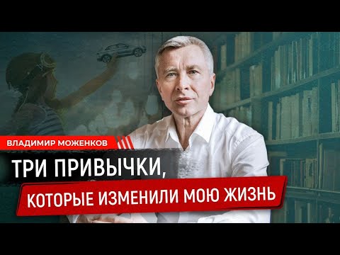 ТРИ ПРИВЫЧКИ, КОТОРЫЕ ИЗМЕНИЛИ МОЮ ЖИЗНЬ