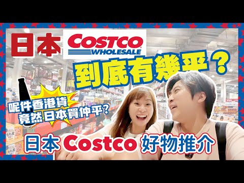 【大阪攻略】日本Costco究竟有幾抵買❓同深圳Costco有咩唔同❓｜$1XX黑毛和牛大大盒😱｜隔籬仲有Outlet行咁爽😍｜日本遊又一好去處｜コストコおすすめ商品｜4K｜JOY TV #日本購物