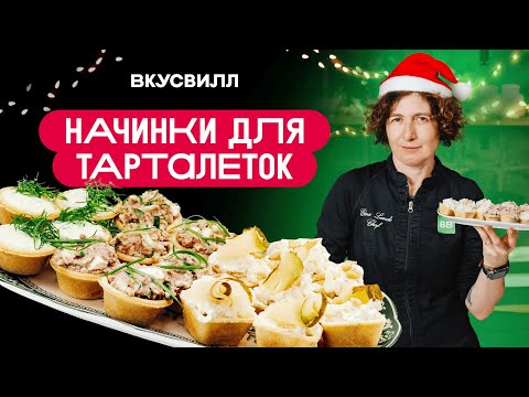 ТРИ ЛУЧШИЕ НОВОГОДНИЕ начинки для тарталеток.