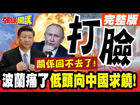 被打臉才知悔悟! | 波蘭重開口岸向中低頭!北極航道出航!波蘭求饒!關係回不去了!【頭條開講】完整版 @頭條開講HeadlinesTalk