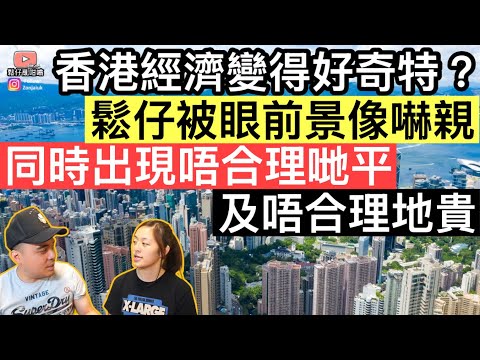 香港經濟變得好奇特❓鬆仔被眼前￼景象嚇親‼️