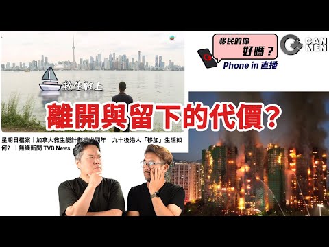 加拿大救生艇滯後到香港由治及興：香港人離開與留下的代價？| 移民的你好嗎？Phone in 直播
